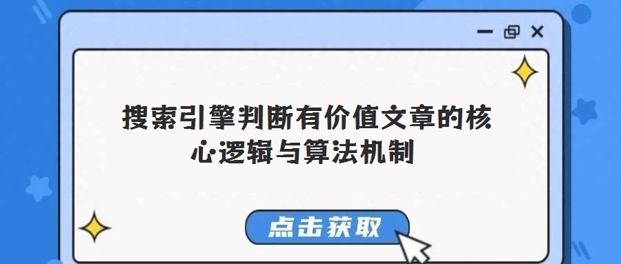  搜索引擎判斷有價值文章的核心邏輯與算法機制