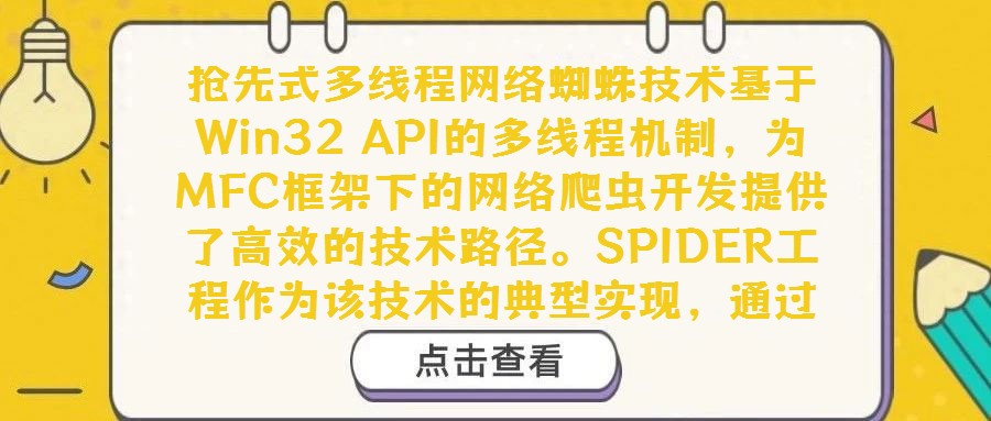 搶先式多線(xiàn)程網(wǎng)絡(luò)蜘蛛技術(shù)基于Win32 API的多線(xiàn)程機(jī)制，為MFC框架下的網(wǎng)絡(luò)爬蟲(chóng)開(kāi)發(fā)提供了高效的技術(shù)路徑。SPIDER工程作為該技術(shù)的典型實(shí)現(xiàn)，通過(guò)模擬蜘蛛