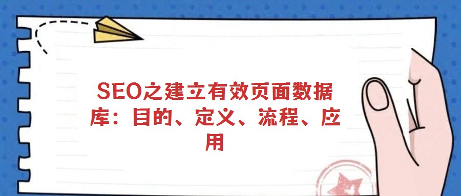 SEO之建立有效頁面數據庫：目的、定義、流程、應用