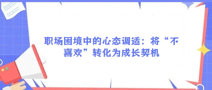 職場困境中的心態調適：將“不喜歡”轉化為成長契機
