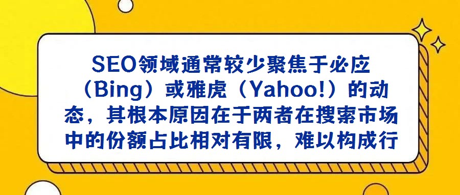 SEO領域通常較少聚焦于必應（Bing）或雅虎（Yahoo!）的動態，其根本原因在于兩者在搜索市場中的份額占比相對有限，難以構成行業關注的核心議題。微軟雖持續投