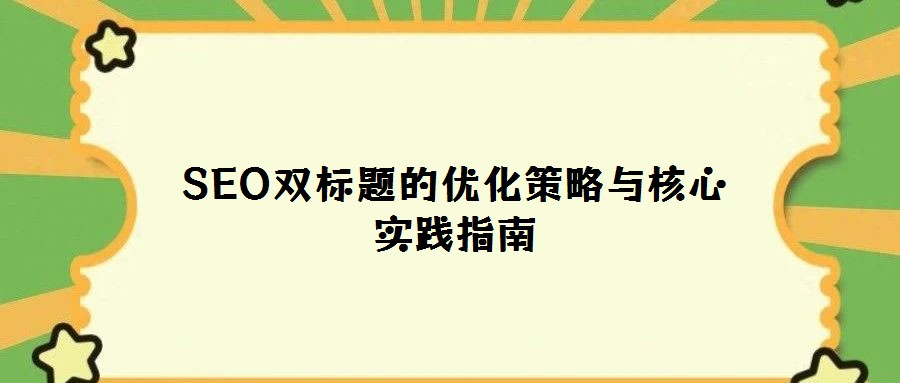 SEO雙標題的優化策略與核心實踐指南