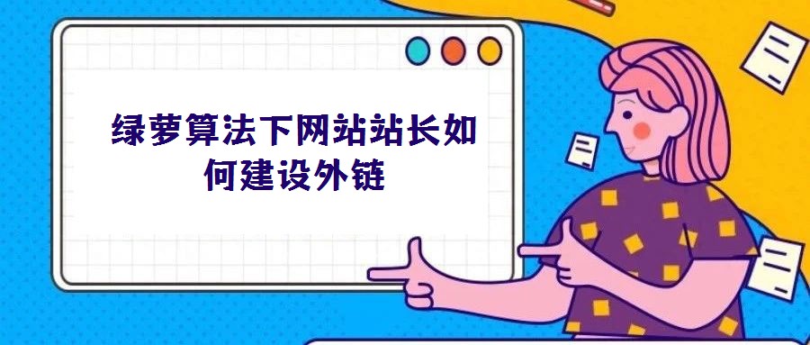 綠蘿算法下網站站長如何建設外鏈
