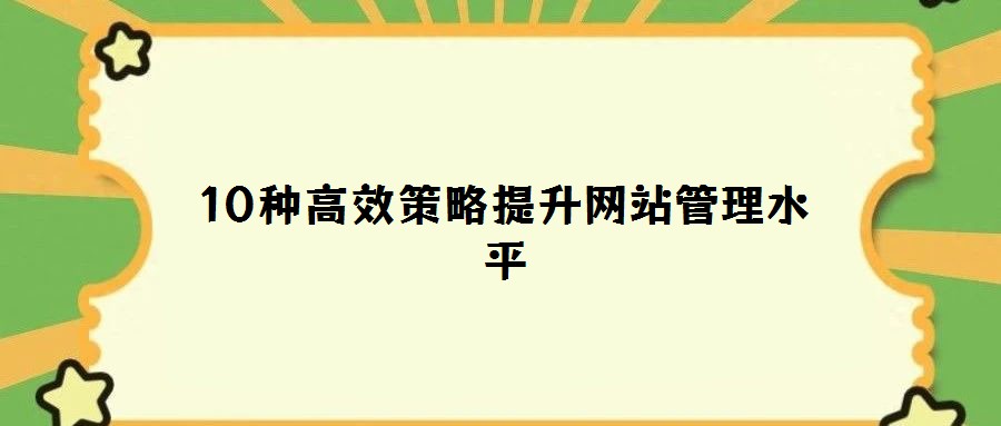 10種高效策略提升網(wǎng)站管理水平