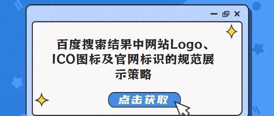  百度搜索結果中網站Logo、ICO圖標及官網標識的規范展示策略