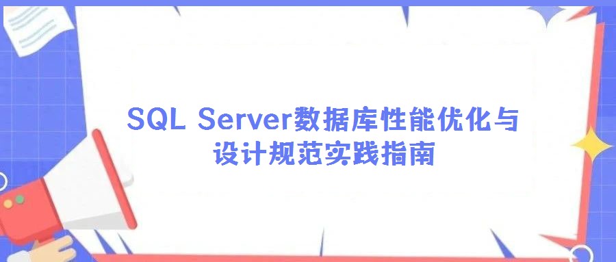 SQL Server數據庫性能優化與設計規范實踐指南