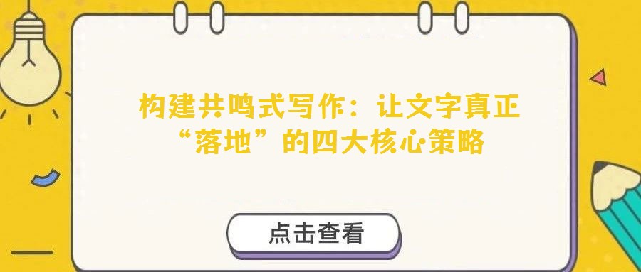  構建共鳴式寫作：讓文字真正“落地”的四大核心策略