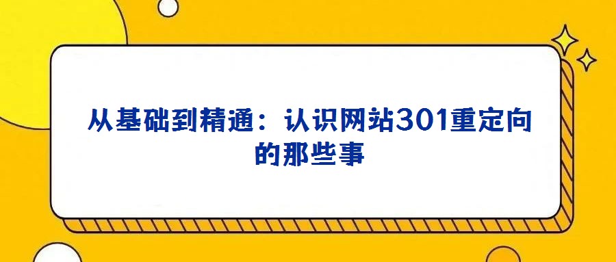 從基礎到精通：認識網站301重定向的那些事
