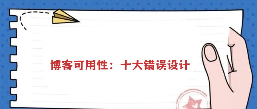 博客可用性：十大錯誤設計