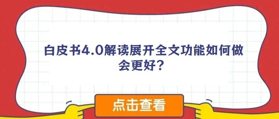 白皮書(shū)4.0解讀展開(kāi)全文功能如何做會(huì)更好？