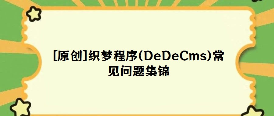 [原創(chuàng)]織夢(mèng)程序(DeDeCms)常見問題集錦