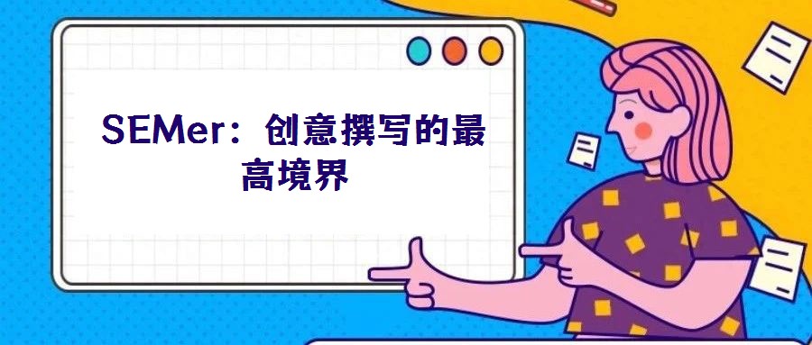 SEMer：創(chuàng)意撰寫(xiě)的最高境界