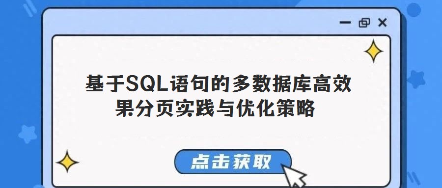  基于SQL語句的多數據庫高效果分頁實踐與優化策略