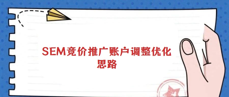 SEM競價推廣賬戶調(diào)整優(yōu)化思路