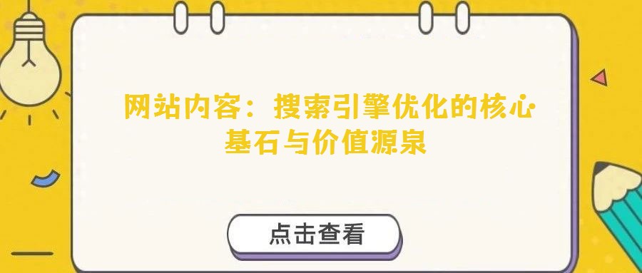  網站內容：搜索引擎優化的核心基石與價值源泉