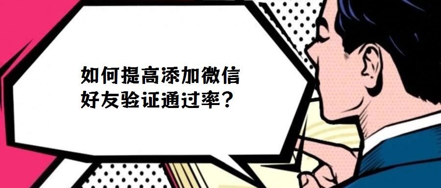 如何提高添加微信好友驗證通過率？