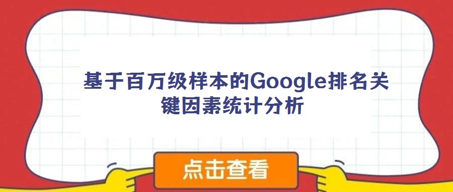  基于百萬(wàn)級(jí)樣本的Google排名關(guān)鍵因素統(tǒng)計(jì)分析