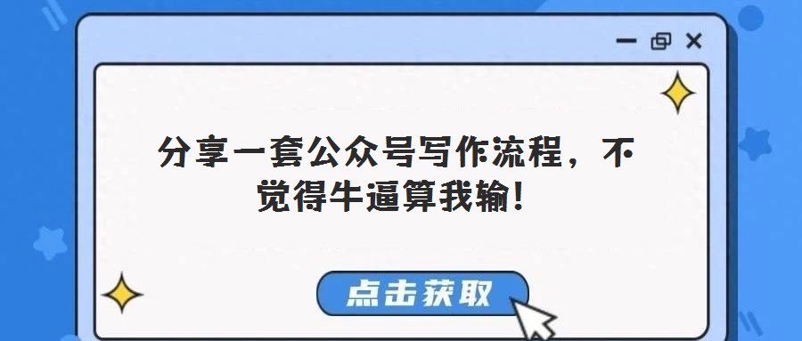  分享一套公眾號(hào)寫作流程，不覺得牛逼算我輸!