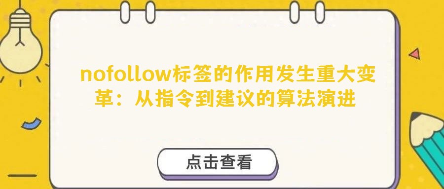  nofollow標簽的作用發生重大變革：從指令到建議的算法演進