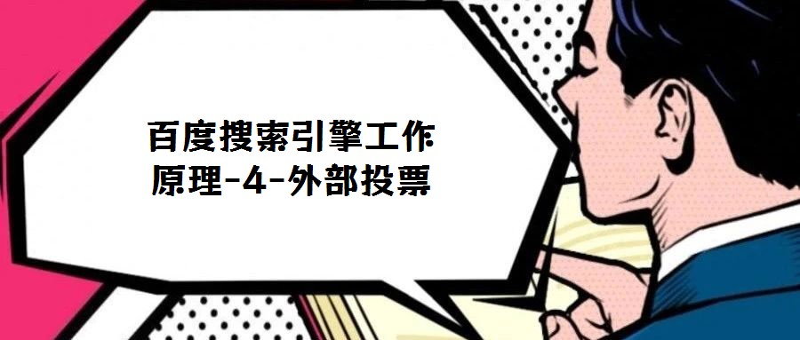 百度搜索引擎工作原理-4-外部投票