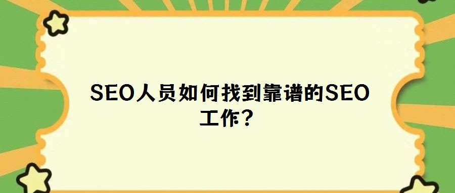 SEO人員如何找到靠譜的SEO工作？