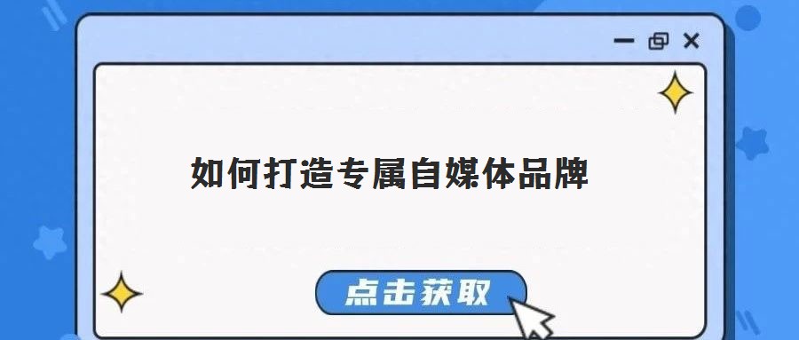 如何打造專屬自媒體品牌