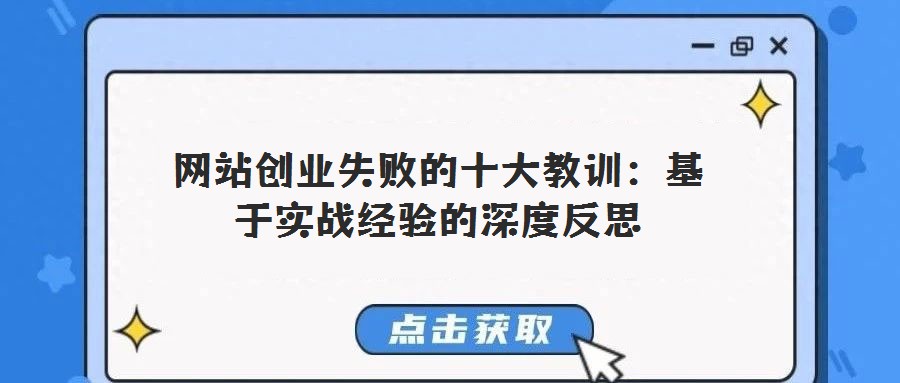 網(wǎng)站創(chuàng)業(yè)失敗的十大教訓(xùn)：基于實戰(zhàn)經(jīng)驗的深度反思