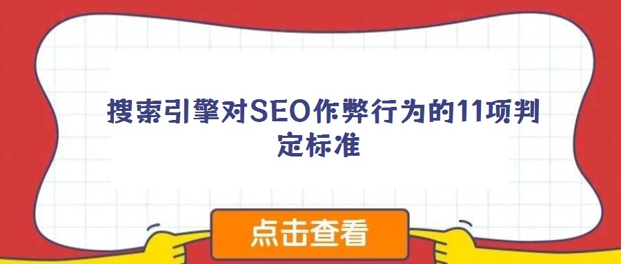  搜索引擎對(duì)SEO作弊行為的11項(xiàng)判定標(biāo)準(zhǔn)