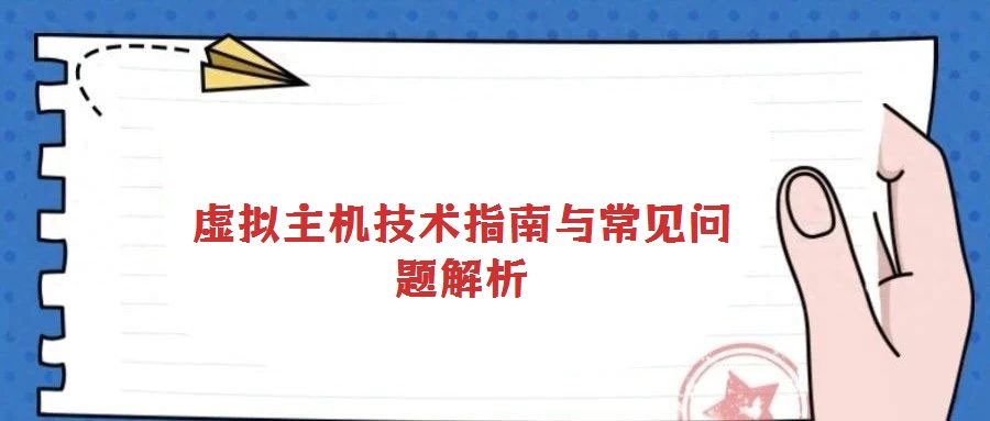 虛擬主機(jī)技術(shù)指南與常見(jiàn)問(wèn)題解析
