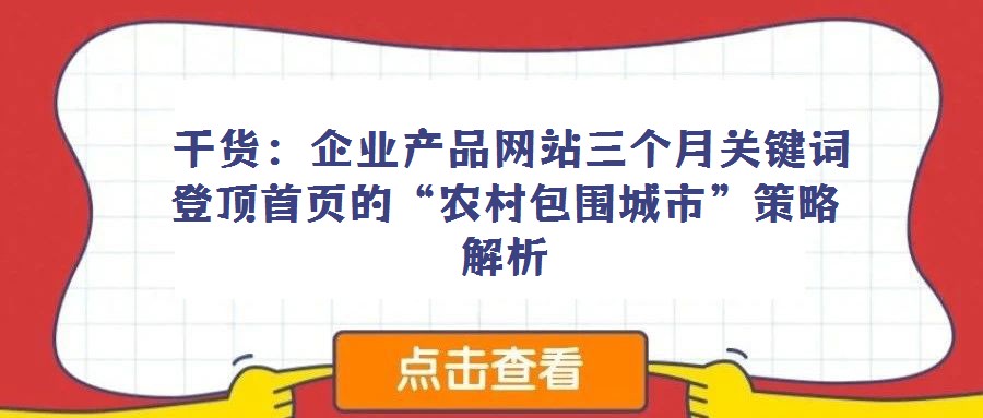  干貨：企業產品網站三個月關鍵詞登頂首頁的“農村包圍城市”策略解析