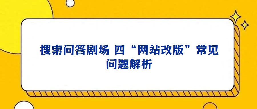 搜索問答劇場 四“網站改版”常見問題解析