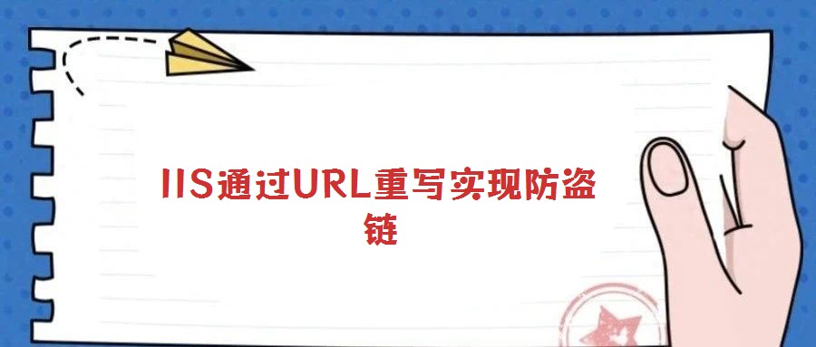 IIS通過URL重寫實現防盜鏈