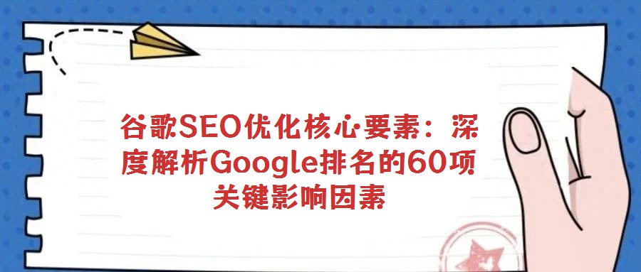 谷歌SEO優化核心要素：深度解析Google排名的60項關鍵影響因素