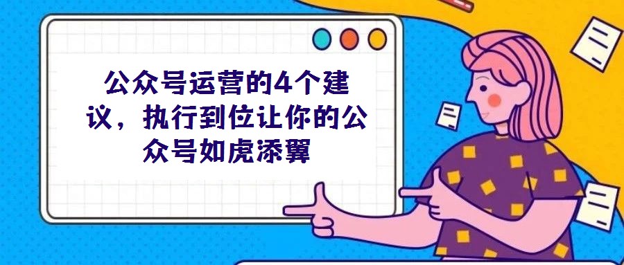 公眾號運營的4個建議，執行到位讓你的公眾號如虎添翼