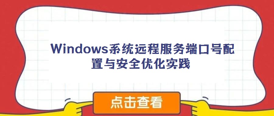  Windows系統遠程服務端口號配置與安全優化實踐