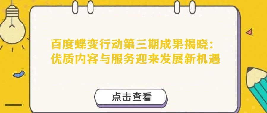 百度蝶變行動第三期成果揭曉：優質內容與服務迎來發展新機遇
