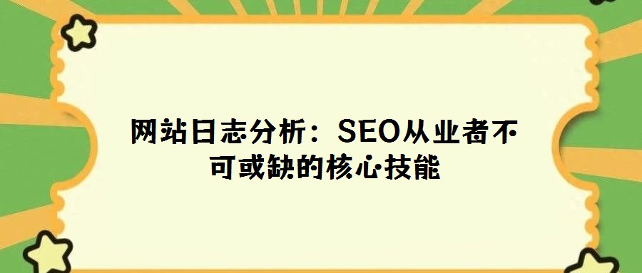 網(wǎng)站日志分析：SEO從業(yè)者不可或缺的核心技能