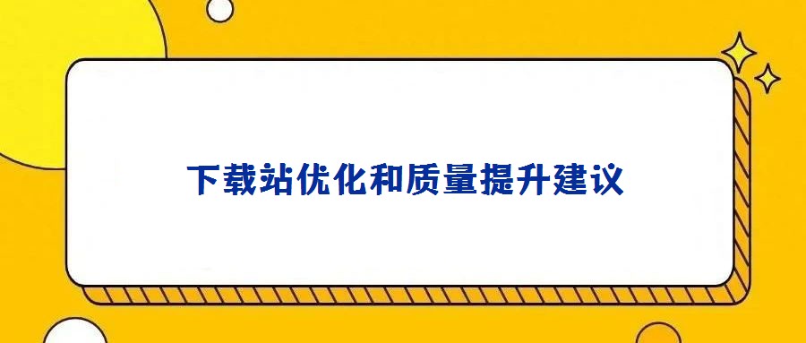 下載站優化和質量提升建議