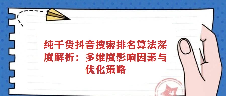 純干貨抖音搜索排名算法深度解析：多維度影響因素與優化策略