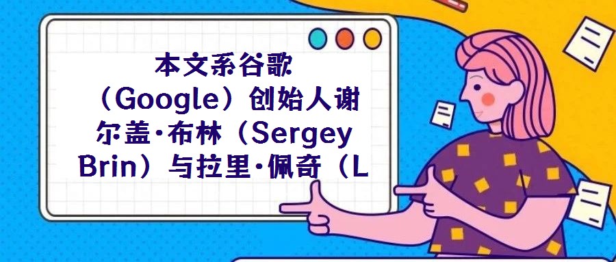 本文系谷歌（Google）創(chuàng)始人謝爾蓋·布林（Sergey Brin）與拉里·佩奇（Larry Page）在斯坦福大學(xué)計(jì)算機(jī)科學(xué)系攻讀博士學(xué)位期間的研究成果，發(fā)
