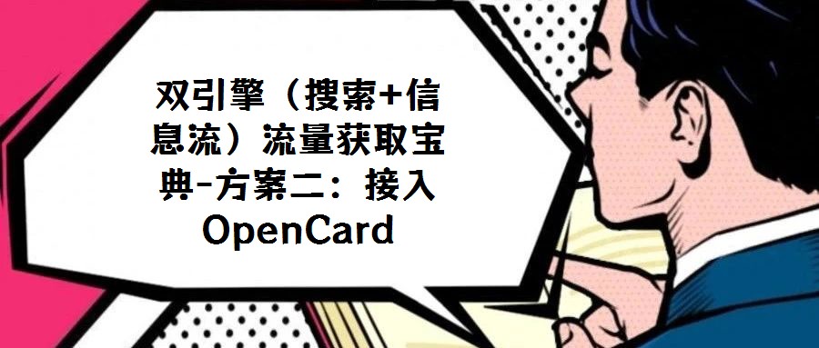 雙引擎（搜索+信息流）流量獲取寶典-方案二：接入OpenCard