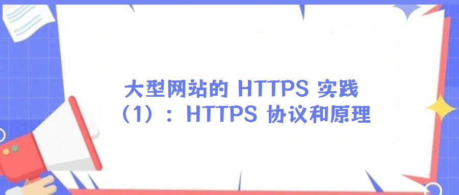 大型網站的 HTTPS 實踐（1）：HTTPS 協議和原理