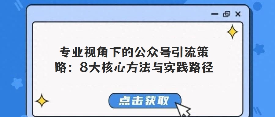 專業視角下的公眾號引流策略：8大核心方法與實踐路徑
