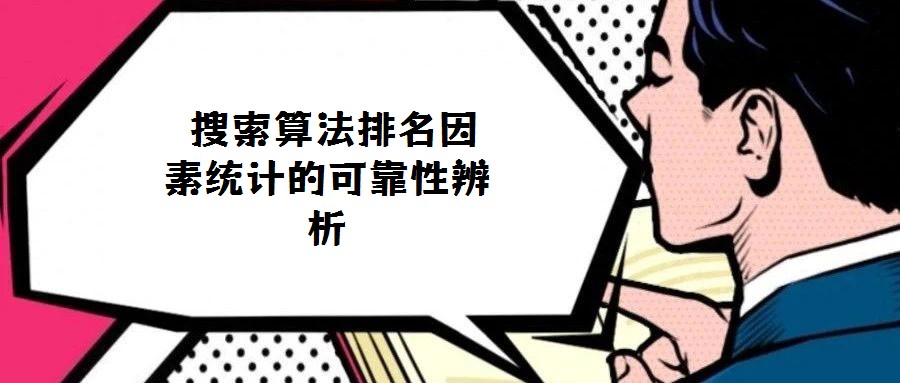  搜索算法排名因素統(tǒng)計(jì)的可靠性辨析