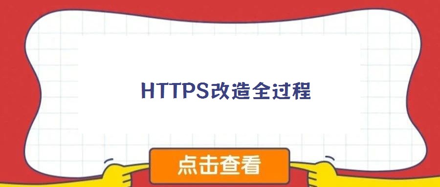 HTTPS改造全過(guò)程