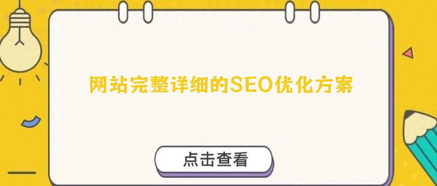 網站完整詳細的SEO優化方案