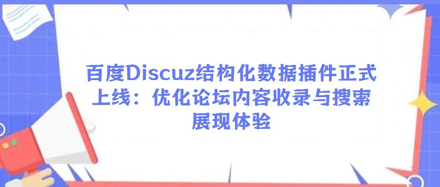 百度Discuz結(jié)構(gòu)化數(shù)據(jù)插件正式上線：優(yōu)化論壇內(nèi)容收錄與搜索展現(xiàn)體驗