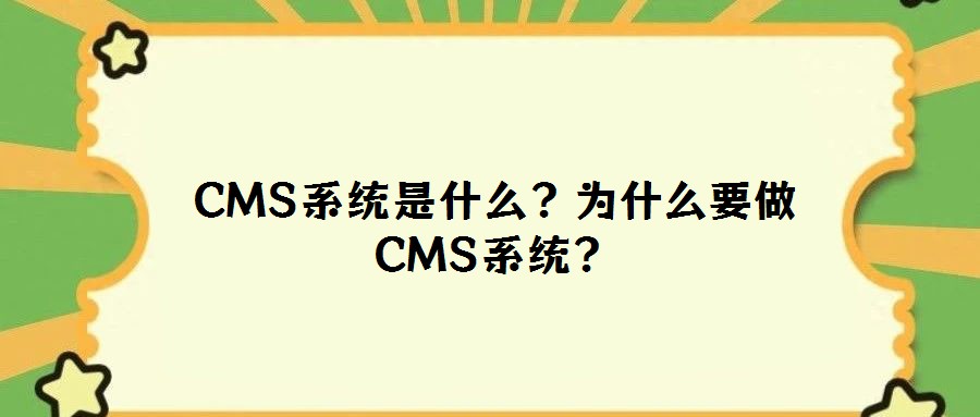 CMS系統是什么？為什么要做CMS系統？