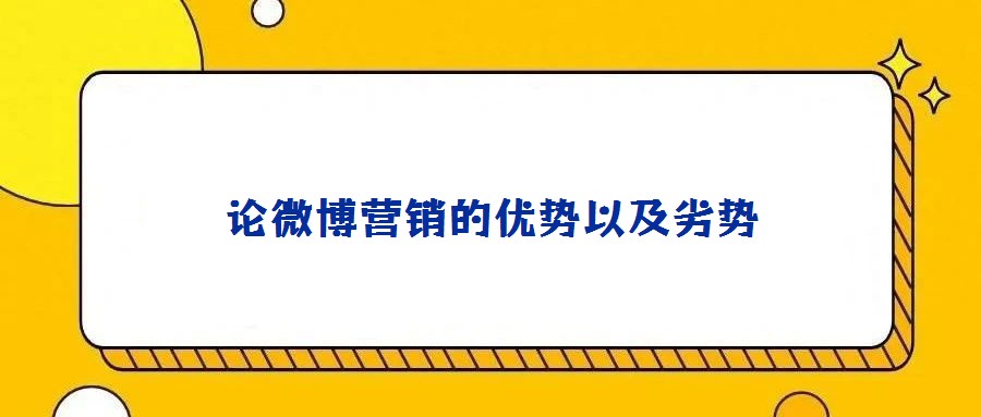 論微博營(yíng)銷(xiāo)的優(yōu)勢(shì)以及劣勢(shì)