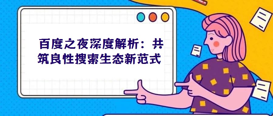  百度之夜深度解析：共筑良性搜索生態新范式